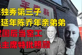 陈松年陪父亲陈独秀度过最后时光，建国后当窑工，毛主席特批照顾视频封面