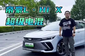 13万的超级电混，试驾帝豪L雷神Hi-X，能上绿牌还不要购置税视频封面