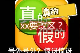 真相只有一个：《推进县设区！泉州市区有望添“猛将”》真的吗？视频封面