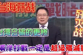 台名嘴 台海一旦开战，定是“闪电歼灭战”，台湾会输的更快更惨视频封面