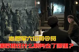 志愿军六位兵团司令员，回国后担任什么职务，后来哪里去了？视频封面