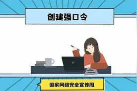 知白学院教您使用强口令密码，帮助保护个人信息！视频封面