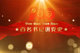 辛集百名书记讲党史：十二大提出“建设有中国特色社会主义”命题视频封面