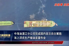 中海油湛江分公司完成国内首次自主解脱海上浮式生产储油装置作业视频封面