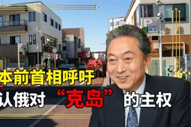 与美对着干？ 日本前首相呼吁承认俄对“克岛”的主权 别招惹中国视频封面