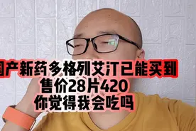 国产新控糖药多格列艾汀已能买到，售价28片420，你会买来吃？视频封面