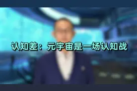10分钟带你读懂当下大火的元宇宙 | 高臻臻的脑细胞视频封面