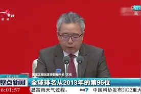 我国营商环境全球排名跃升至第31位视频封面
