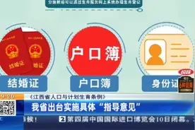 【《江西省人口与计划生育条例》】我省出台实施具体“指导意见”视频封面