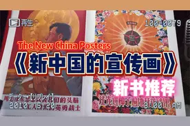 【新书推荐】《新中国的宣传画》｜记录五十到九十年代的宣传画视频封面
