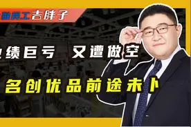 3年业绩亏损20亿，市值暴跌又遭做空，名创优品也衰落了?视频封面
