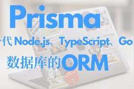 100秒了解Prisma？下一代node.js，go的数据库ORM视频封面