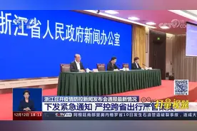 浙江省严控跨省出行，中高风险地区人员非必要不出行|共同关注视频封面
