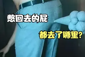 公共场合想放屁 憋回去后 屁都去了哪里？视频封面