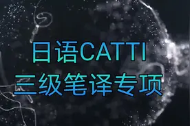 22 日语CATTI三级 （日语笔译基础）  复句的译法与处理_HIGH视频封面