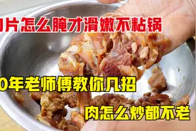 肉片怎么腌才能滑嫩不粘锅？30年老师傅教你几招，肉怎么炒都不老视频封面