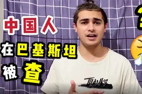 中国媳妇在巴基斯坦被检查，巴铁公公很生气：她可是中国人视频封面
