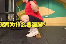 深蹲时候为什么要把脚跟垫高？让党老师告诉你原因在哪里视频封面