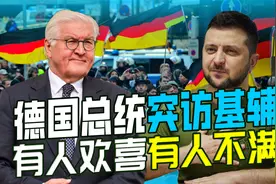 德国总统突访基辅，乌克兰的场子找回来了，德国民众很不不开心视频封面