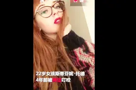 22岁女孩4年前被蜱虫叮咬，两年后癫痫发作，生活不能自理！视频封面