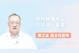 膀胱肿瘤术后怎样进行复查？医生这么说视频封面