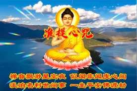 <准提心咒>佛说：忍人之所不能忍方能为人之所不能为视频封面