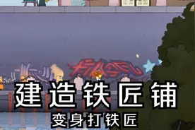 《灵魂摆渡者Spiritfarer》P51建造铁匠铺，变身打铁匠视频封面
