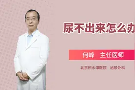 男性尿不出，可能是前列腺有问题！如何治疗，听听医生的建议视频封面