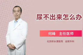 男性尿不出，可能是前列腺有问题！如何治疗，听听医生的建议视频封面