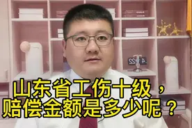 山东省工伤十级，赔偿金额是多少呢？视频封面