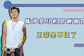 陈坤拿耳机怒砸谢霆锋，王菲坐不住了视频封面