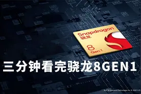 苹果A15最强对手 三分钟看完骁龙8Gen1发布会 安卓新一代处理器视频封面