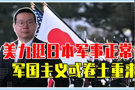 东亚局势重大转变？美国力挺日本军事正常化，军国主义或卷土重来视频封面