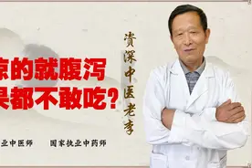一点凉的不敢吃 甚至水果吃完都腹泻！医生提醒 健脾胃即可视频封面