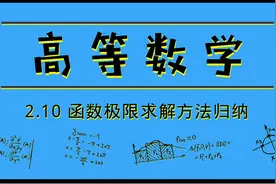 学高数必看！函数极限求解方法归纳视频封面