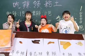 挑战吃辣领粘土，没想小晴直接挑战夺命辣，领了10000包粘土视频封面
