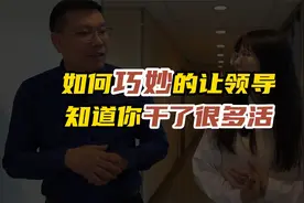职场中，如何巧妙的让领导知道你干了很多活？视频封面