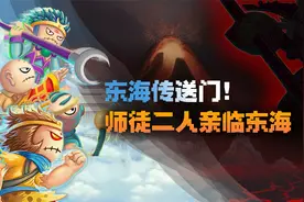 造梦西游生存6：东海传送门！师徒二人亲临东海！视频封面