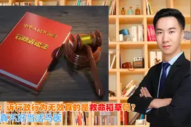 误区：诉行政行为无效真的是救命稻草吗？死马真不好当活马医视频封面