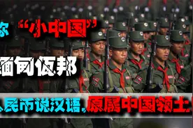 “小中国”缅甸佤邦：用人民币说汉语效仿中国制度，原属中国领土视频封面