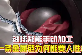 铀球都能手动加工，捡了个金属链为何就危及生命？铱和铀可不一样视频封面