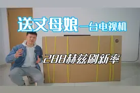 丈母娘家的电视十几年没换了，给她换一台288Hz刷新率电视机视频封面