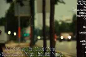 经典越南歌曲20首