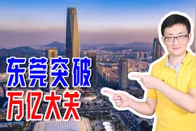 东莞崛起！2021年突破万亿元大关，同时跨入千万人口特大城市行列视频封面