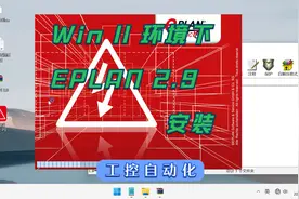 Win11下安装eplan2.9.mp4@镆鎁工作室视频封面