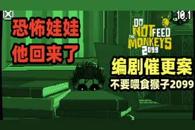 恐怖娃娃！他回来了！【不要喂食猴子2099】EP11视频封面