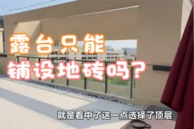 露台地面只能铺地砖？越来越多人不铺地砖用它来代替，太聪明了视频封面