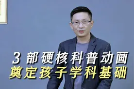 3部孩子必看硬核科普动画片，第三部是全球首部诺贝尔奖科普动画视频封面