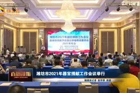 潍坊市2021年器官捐献工作会议举行视频封面