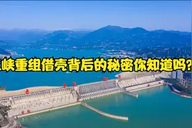 三峡重组借壳背后的秘密你能看懂吗？视频封面